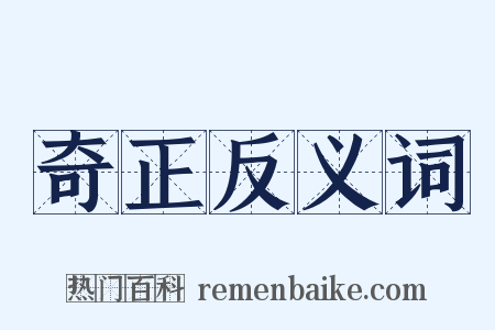 奇正反义词是什么意思的图片